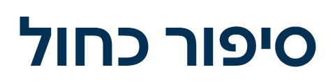 סיפור כחול - סיפורי סקס
